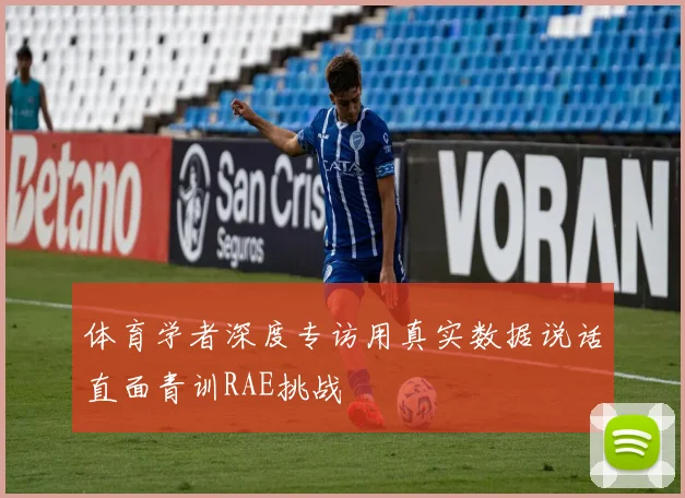 体育学者深度专访用真实数据说话直面青训RAE挑战