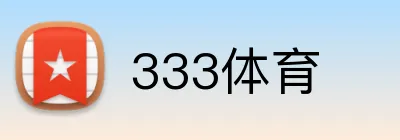 333体育 Logo
